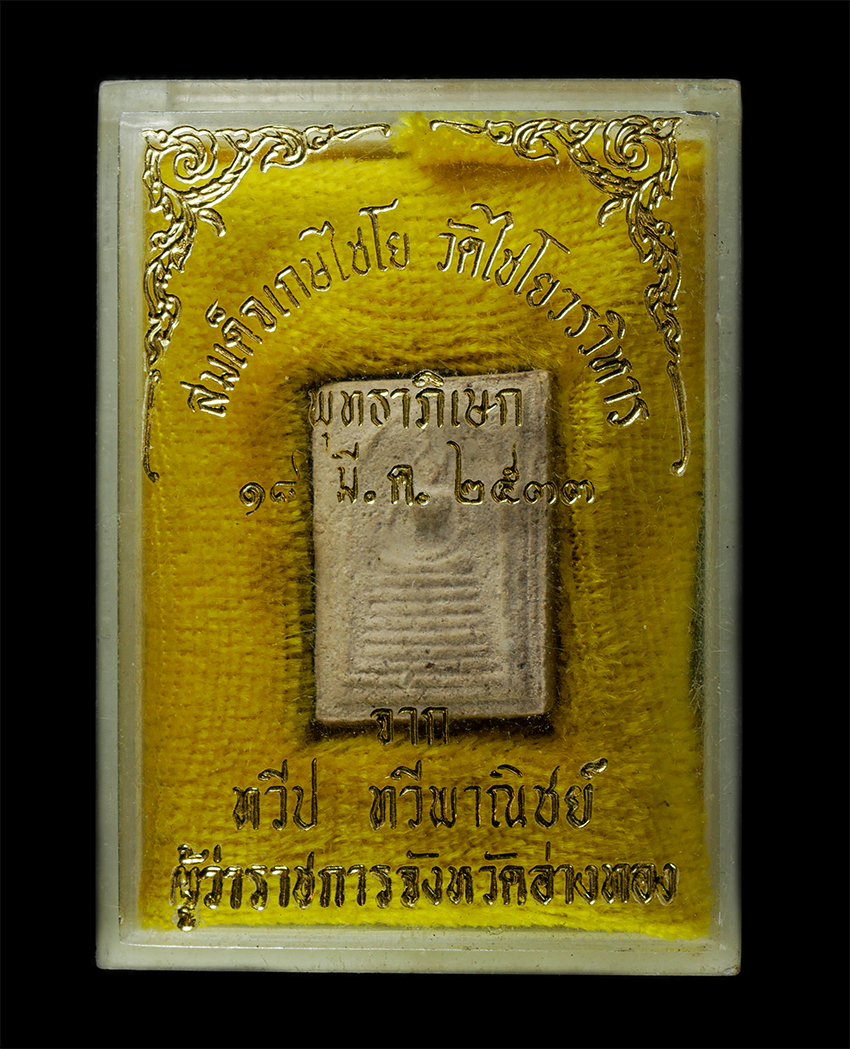 30Jul2025 (486)dp.jpg - พระสมเด็จเกษไชโย วัดไชโยวรวิหาร จ.อ่างทอง รุ่นประวัติศาสตร์ พุทธาภิเษก 18 มีนาคม พ.ศ.2533 ผสมมวลสารศักดิ์สิทธิ์จากพระรุ่นเก่า (เช่น วัดเกษไขโข, วัดระฆ [..] | https://kamulet.in.th